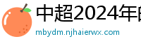 中超2024年的赛程